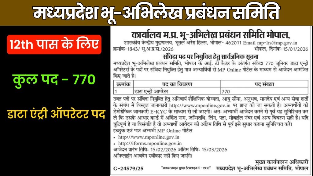 मध्यप्रदेश भू-अभिलेख प्रबंधन समिति भर्ती 2026| MP Bhulekh Recruitment 2026