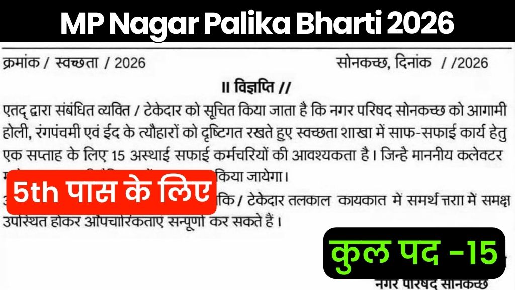 MP Nagar Palika Bharti