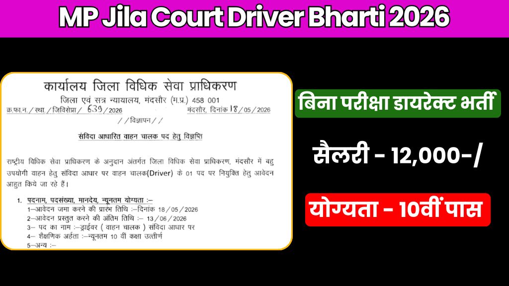 MP Jila Court Driver Bharti 2026: मध्य प्रदेश जिला कोर्ट में ड्राइवर के पदों पर भर्ती नोटिफिकेशन जारी