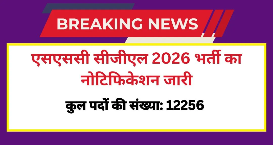 SSC CGL Recruitment 2026: एसएससी सीजीएल 2026 भर्ती का नोटिफिकेशन जारी, 12,000 से ज्यादा पदों पर निकली भर्ती