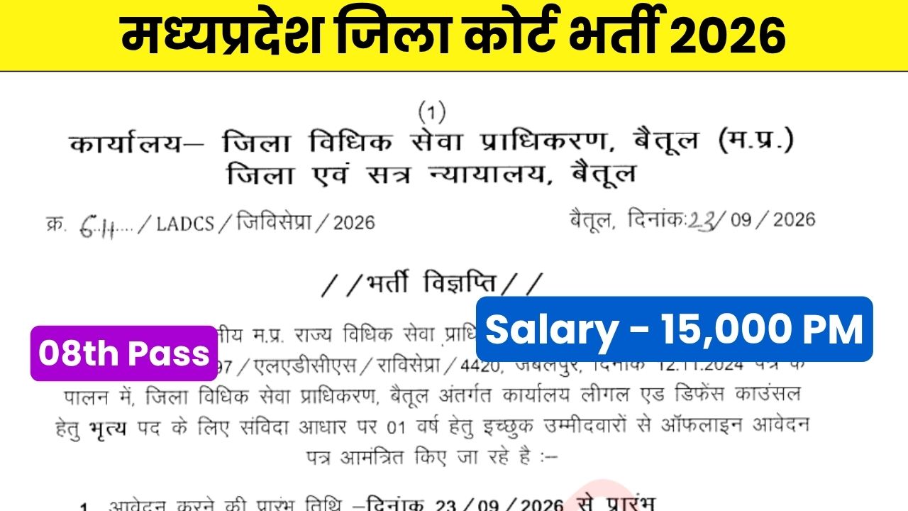 मध्‍यप्रदेश जिला कोर्ट भर्ती 2026 | MP Jila Court Peon Bharti 2026 | MP DLSA