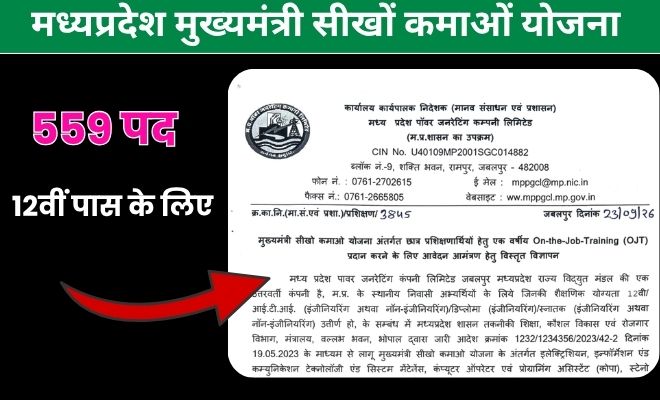 मध्‍यप्रदेश मुख्‍यमंत्री सीखों कमाओं योजना 2026 – विद्युत विभाग कंपनी पद – 559