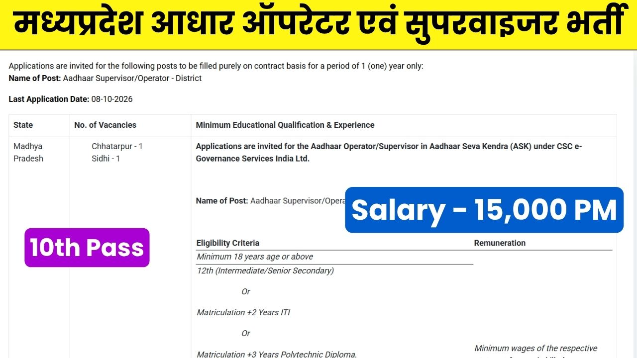 मध्यप्रदेश आधार ऑपरेटर एवं सुपरवाइजर भर्ती: MP Aadhar Operator And Supervisor Bharti 2026