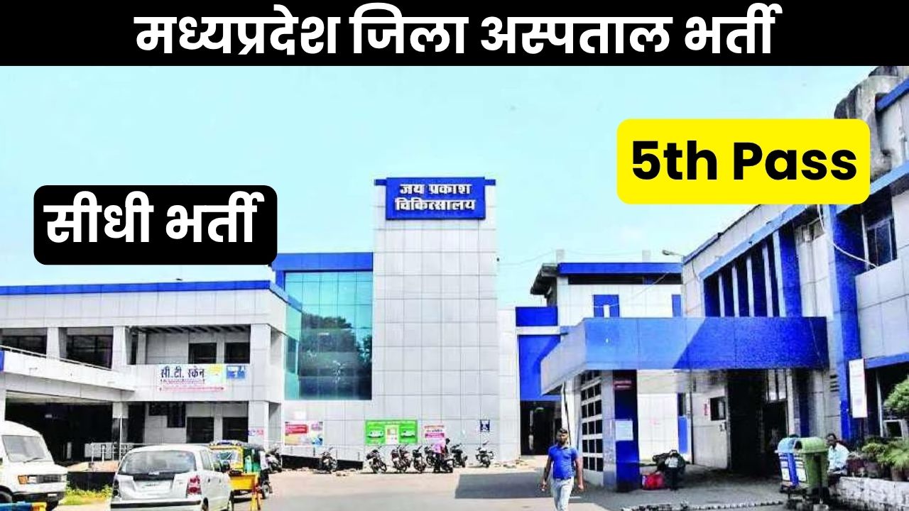 District Hospital Bharti Harda 2026 | मध्यप्रदेश जिला अस्पताल भर्ती