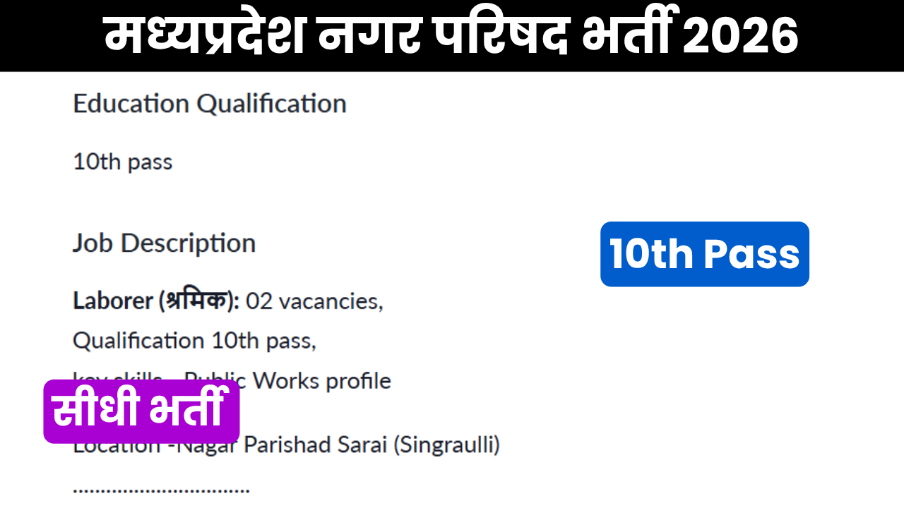 मध्‍यप्रदेश नगर परिषद भर्ती 2026 – MP Nagar Palika Bharti