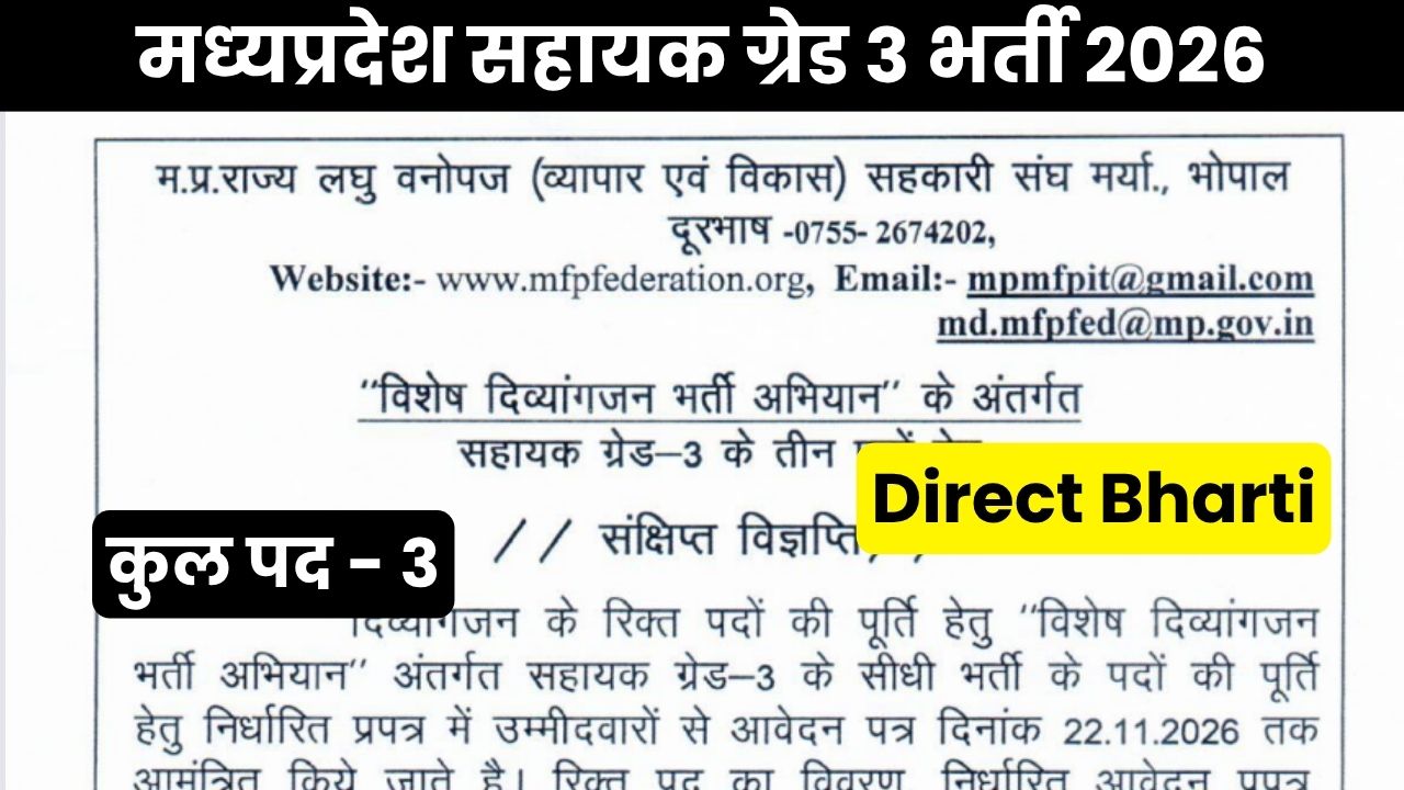 मध्‍यप्रदेश सहायक ग्रेड 3 भर्ती 2026 – Madhya Pradesh Assistant Grade 3 Recruitment 2026